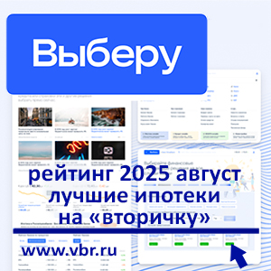 Ставкам — минус. «Выберу.ру» составил рейтинг лучших ипотек на «вторичку» в августе 2025 года