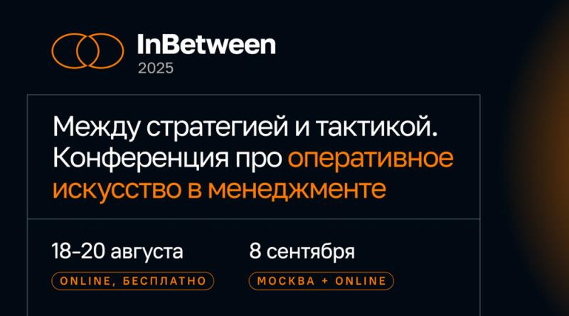 InBetween 2025: первая в России конференция о том, что на самом деле волнует руководителей между стратегией и тактикой
