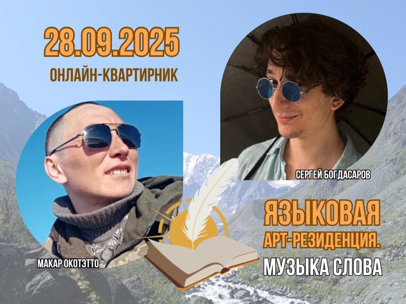 Онлайн-квартирник проекта «Языковая арт-резиденция. Музыка слова» приглашает на встречу с молодыми писателями Москвы и Ямала