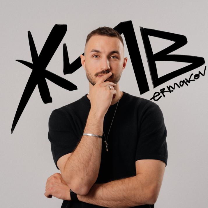 ermakov один за другим выпускает поп-рок синглы, которые тепло принимает аудитория