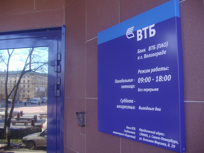 ВТБ в Волгограде увеличил кредитный портфель на 48%