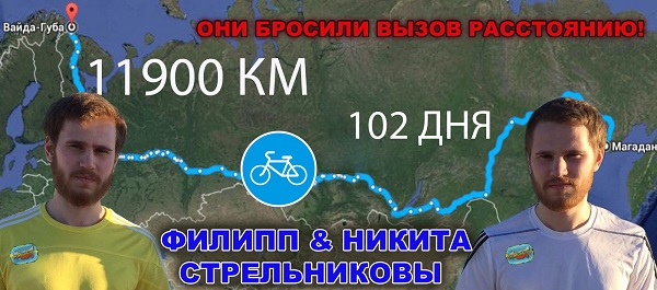 Братья Стрельниковы, лидеры РосМолСпорта, начали велопробег через всю Россию