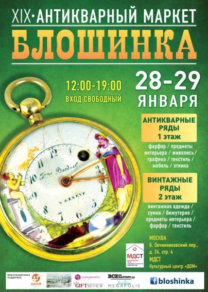 XIX Антикварный  маркет «Блошинка» пройдет в центре Москвы 28-29 января 2017г