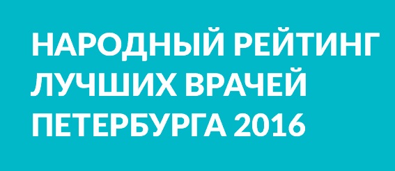 Онлайн-сервис НаПоправку.ру составил рейтинг врачей Петербурга