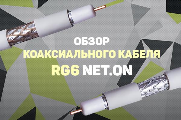 Обзор коаксиального кабеля RG6 Net.on