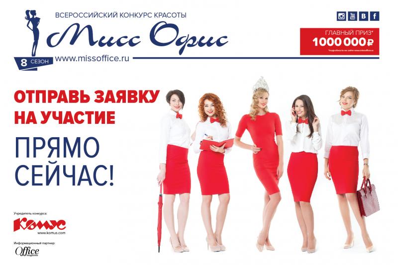 Калининградским офисным красавицам предлагают выиграть  МИЛЛИОН рублей в конкурсе красоты!