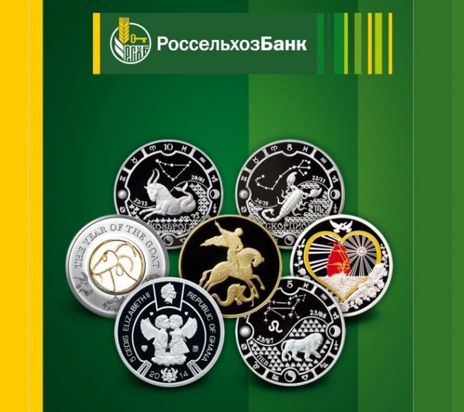 Россельхозбанк предлагает жителям Курской области монеты из серии «Знаки зодиака» по сниженным ценам