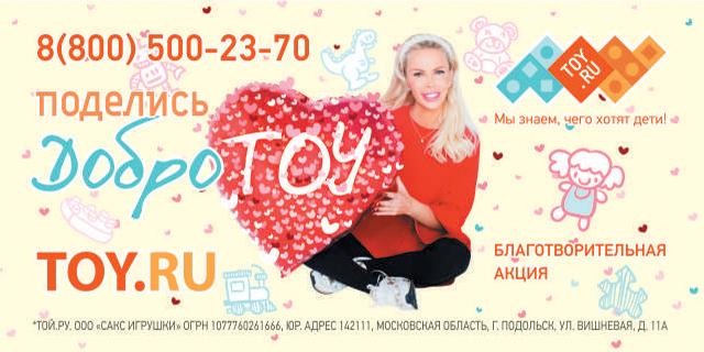 Компания TOY RU разместила в Москве плакаты с призывами делиться добром