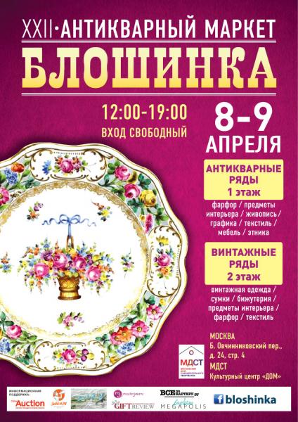 XXII Антикварный маркет «Блошинка» состоится 8 - 9  апреля, в самом центре столицы