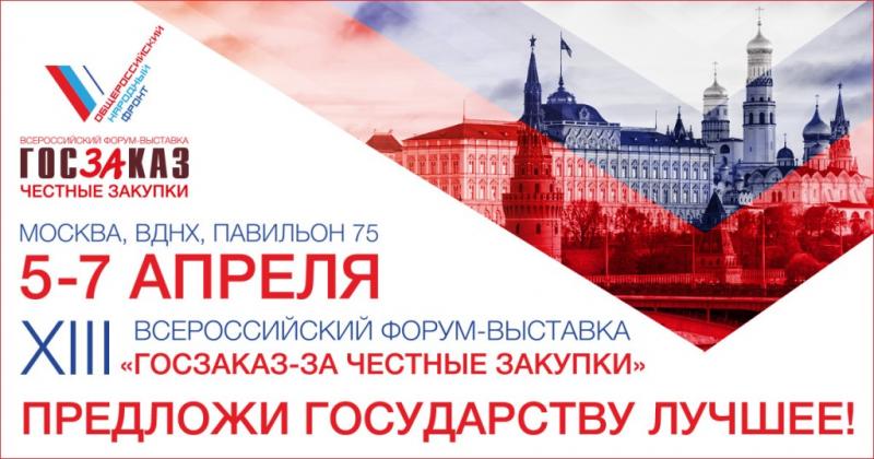 При поддержке ОНФ в Москве с 5 по 7 апреля пройдет Всероссийский форум-выставка «Госзаказ-За честные закупки»
