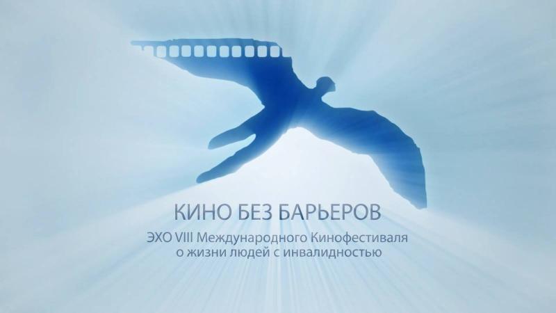 В Екатеринбурге впервые пройдет «Эхо кинофестиваля «Кино без барьеров»