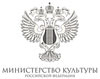 Министерства культуры Российской Федерации