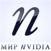 Мир NVIDIA