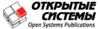 «Открытые системы»