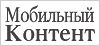 «Мобильный Контент»